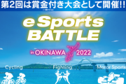 スト5部門は優勝賞金100万円、「eSports BATTLE in OKINAWA 2022」が1月29日(土)・30日(日)に沖縄県那覇市のロワジールホテル那覇で開催