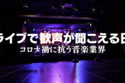 川西全監督「ライブで歓声が聞こえる日」の詳細
