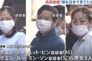 【神奈川】“虚偽婚姻”申請でグエン容疑者とグエン容疑者らベトナム人3人逮捕　「娘を環境の良い日本で育てたかった」