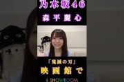 【森平麗心乃木坂46】『鬼滅の刃 映画館で』#森平麗心 #乃木坂46