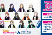 【朗報】洋服の青山 ✕ ニジガクコラボの詳細公開！かなりガチやね！！【ラブライブ！虹ヶ咲】