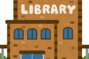 【衝撃】図書館の『コレ』が凄くてワロタｗｗｗｗ