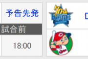 巨人→中日ヤク6連戦で6連勝 広島横浜→2球団同士で潰し合い