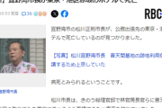 【速報】米軍基地容認の宜野湾市、松川市長。都内のホテルで死亡