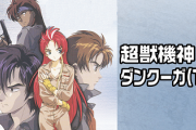 『超獣機神ダンクーガ』がつまらんって言われてるから全部見たけどさ・・・