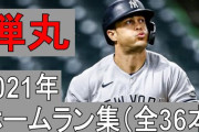 【MLB】こいつのホームランがマジでわけわからんのやが