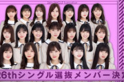 【乃木坂46】26thセンターは山下美月に決定！
