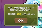 【パズドラ】メンテナンス終了！魔法石8個or80個抽選、友情ガチャ「8周年記念厳選カーニバル」もスタート！