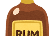 ラム酒にハマってるんやが教えてくれや