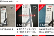 【悲報】メルカリ民さん、今度はDAISOの耳かきカメラを買い占めて大量転売してしまう…
