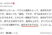 【もう滅茶苦茶】関税おじ「やいFRB議長！金利を下げろぉ！」株価急落にご乱心