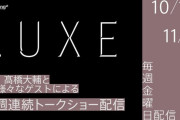 髙橋大輔が『LUXE』の様々なキャストらと対談した、見どころ満載なトークショーを5週連続で配信　　