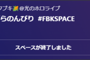 スペースってなんか普通の配信よりえ○く感じるんだけどなんでだろう