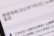 【悲報】auさん、未だに原因がわかってない