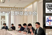 【野球】「高い給料もらってるのに…」プロ野球選手会、ファンに寄付募るも批判殺到　選手のセカンドキャリア支援などの新事業