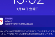 【速報】北朝鮮、日本海に向けて飛翔体を発射（２０２２年１月１４日）