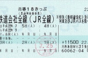 貧乏旅行御用達「青春18きっぷ」がリニューアル！→改悪部分がキツすぎて便利になった部分が霞んでしまう…