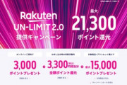 楽天モバイルの事務手数料全額ポイント還元､まだ付与されない