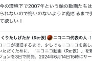 【朗報】ニコニコ動画CEO「2008年、2009年の動画もアップしていく。今のうちに2007年動画見といて」