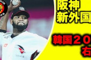 【朗報】阪神タイガース、アルカンタラと大筋合意