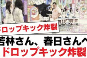 【日向坂46】若林さん、春日さんへドロップキック炸裂︎4/21本日のスケジュールがこちら︎●● 番組代打に登場！【日向坂・日向坂で会いましょう】