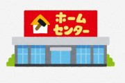 【悲報】ホームセンター勤務ワイ、年収が詰む・・・