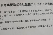【悲報】ワイ、郵便局の年賀状仕分けバイトに落ちる