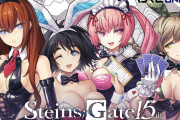【悲報】STEINS;GATE15周年、変わり果てた姿で発見される【ゲーム】