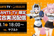 【ホロライブ】かなこよ、ジャイアンツ戦の実況配信が決定！！