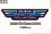 【予約開始】Switch『テレネット シューティング コレクション』、Amazonで予約スタート！　伝説のゲームメーカー・日本テレネットのシューティングゲーム4タイトルを完全移植！