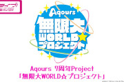 【朗報】Aqours 7周年Project！「Aqours 無限大WORLD☆プロジェクト」始動！！【ラブライブ！サンシャイン!!】