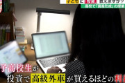 【朗報】高級外車買えるほど株で儲けた女子高生が話題に