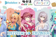 【ホロライブ】人参5本と桶で3580円のホロライブ×極楽の湯コラボ、本日開催！！！