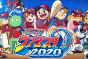 【予約開始】スイッチ『プロ野球 ファミスタ 2020』、Amazonで予約スタート！　初のOPアニメ収録！主題歌は落合福嗣さんが熱唱ｗｗｗｗｗ