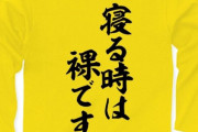 「実は真っ裸より服を着てたほうが涼しい」← マジ？