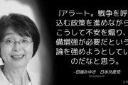 共産･田端みゆき「Jアラート。不安を煽り、軍備増強が必要だという世論を強めようとしている」