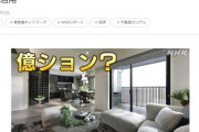世帯年収1000万円で1億500万円のマンションをペアローンで購入する夫婦のお話　お前らなら買う？