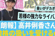 【朗報】高井俐香さん、破格の扱いを受けるw に対する反応集 【日向坂46】【ひなあい】