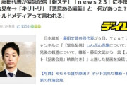 【速報】維新・藤田代表　テレ朝『報ステ』、TBS『news23』に不快感「悪意ある編集をしている、そらオールドメディアって言われるわ」