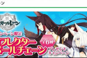 【悲報】アズレンとけもフレのコラボグッズが売れなさすぎて無料配布され始める