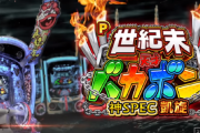 【新台】ダイイチ「P世紀末・天才バカボン～神SPEC 凱旋～」実戦感想&評価まとめ！前作よりも”おバカ演出&出玉”がパワーアップでいい感じ！