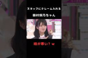 【田村保乃】そこさくスタッフにクレームを入れる田村保乃が可愛い #shorts #櫻坂46