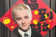 【！？】『ハリポタ』ドラコ・マルフォイが中国の旧正月「春節」の“縁起物”として流行中ｗｗｗｗｗｗｗ