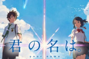 『君の名は。』って絶賛されすぎて不気味だったよな