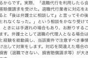 【警告】弁護士「退職代行、”こういうケース”がめっちゃ増えてる」