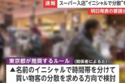 東京都、名前のイニシャルでスーパー入店を制限へ