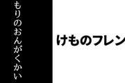 指揮者・竹本泰蔵氏「けものフレンズ もりのおんがくかいアンコールの『ようこそジャパリパークへ』の大合唱は本当に盛り上がった奇跡の時間」「夢のようです」