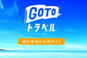 GoToトラベル、都民も解禁！旅行者爆増へ