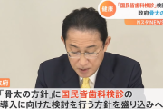 政府「国民皆歯科検診」導入を検討 全国民に毎年歯科検診義務付け