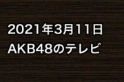 2021年3月11日のAKB48関連のテレビ